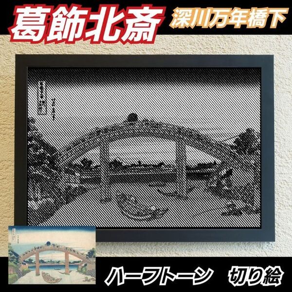 【切り絵黒背景台紙白】葛飾北斎 深川万年橋下 ハーフトーン切り絵A4サイズ