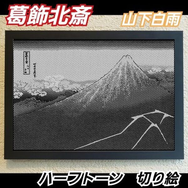 【切り絵黒背景台紙白】葛飾北斎 山下白雨 ハーフトーン切り絵A4サイズ
