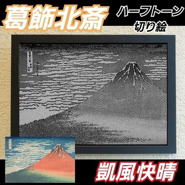 【切り絵黒背景台紙白】葛飾北斎 凱風快晴 ハーフトーン切り絵A4サイズ