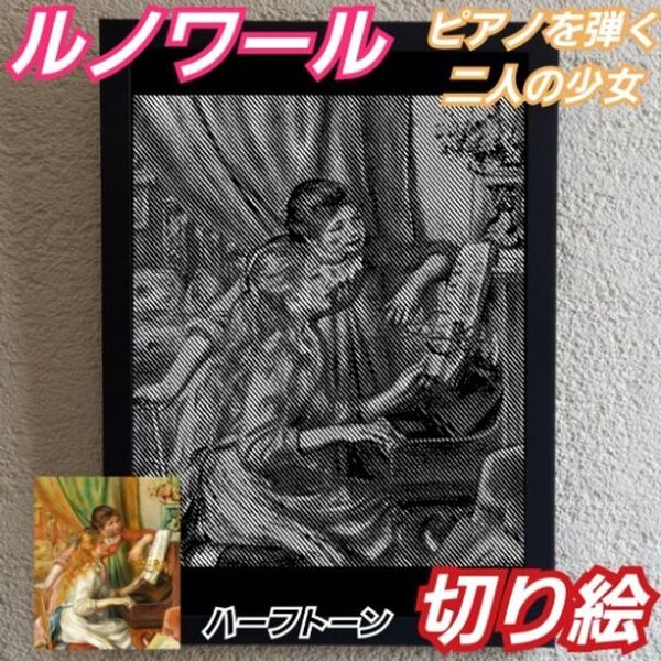 【切り絵黒背景白】ルノワール ピアノを弾く二人の少女 切り絵A4