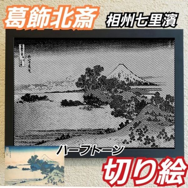 【切り絵黒背景台紙白】葛飾北斎 相州七里濱 ハーフトーン切り絵A4サイズ