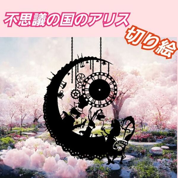 【図柄黒背景台紙白ポストカードサイズフレーム無し】不思議の国のアリス切り絵