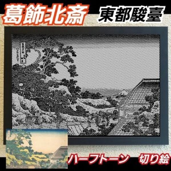 【切り絵黒背景台紙白】葛飾北斎 東都駿臺 ハーフトーン切り絵A4サイズ