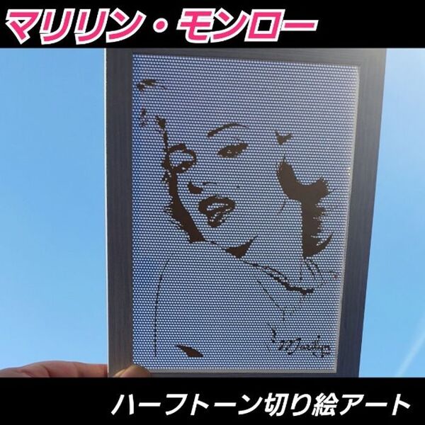【ネガタイプ.デザインP.カラー金】マリリンモンロー ハーフトーン切り絵アート