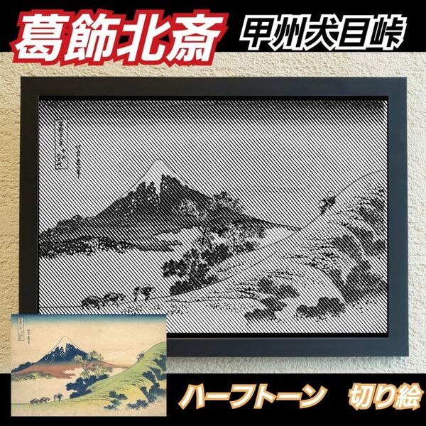【切り絵黒背景台紙白】葛飾北斎 甲州犬目峠 ハーフトーン切り絵A4サイズ