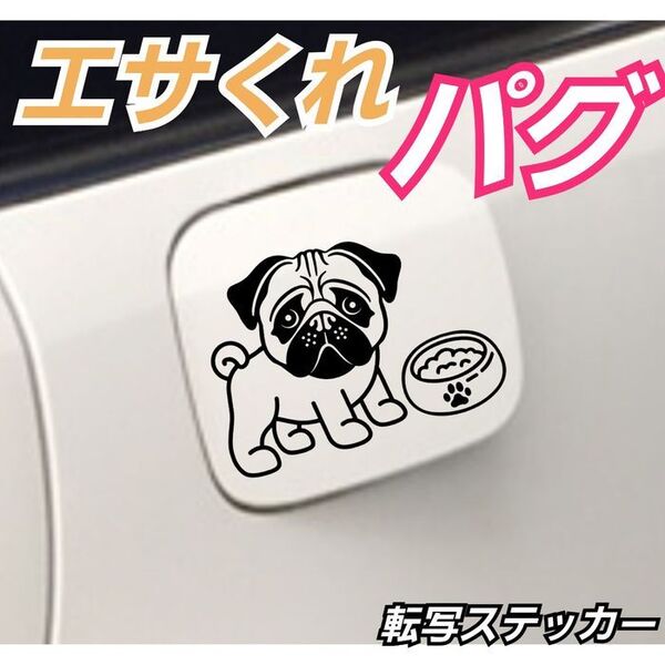 転写式 面白ステッカー パグ 給油口にオススメ