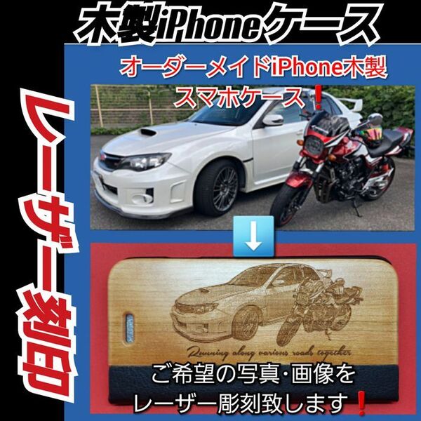 オーダーメイドレーザー刻印 木製手帳型 i Phoneスマホケース
