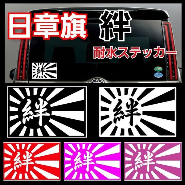 【Mサイズホワイト】絆 日章旗 耐水ステッカー