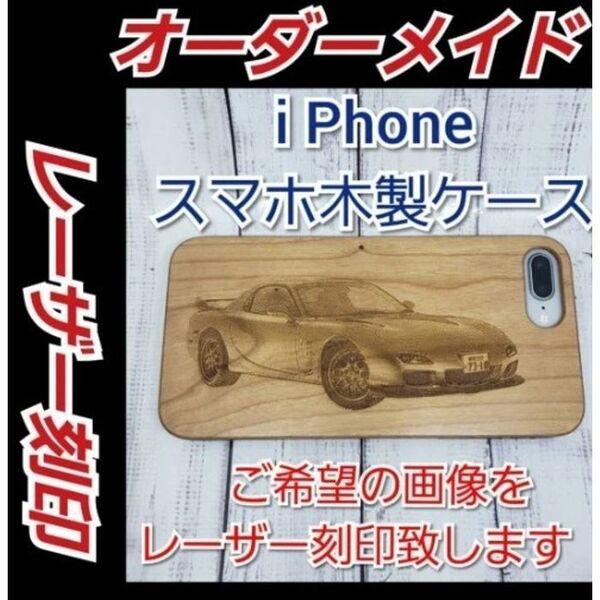あなただけのオーダーメイドレーザー刻印 木製i Phoneスマホカバー