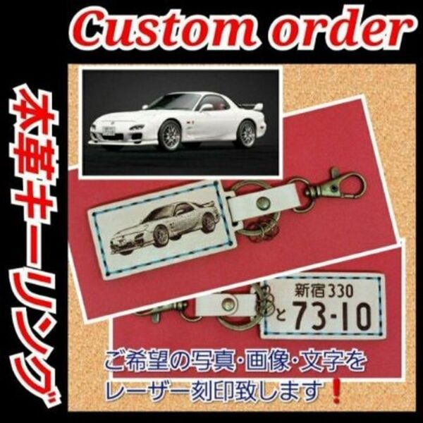 オーダーメイド 本革・ナンバープレートキーリング