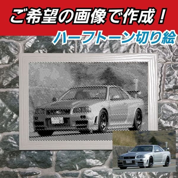 ご希望の画像で作成オーダーメイド ハーフトーン切り絵【2L判サイズ】