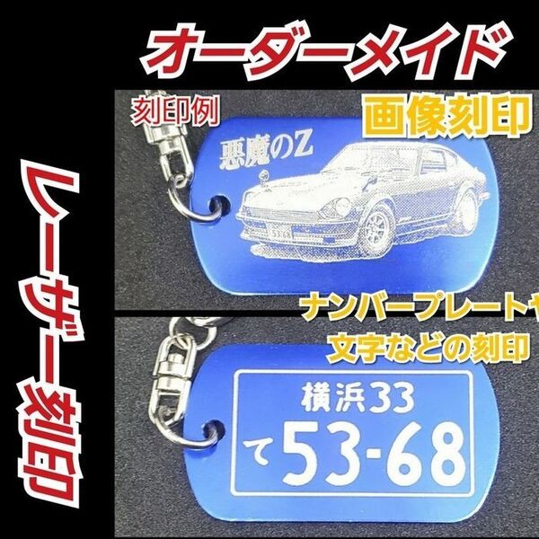 【オーダーメイド】アルミプレートキーホルダー ご希望の画像をレーザー刻印