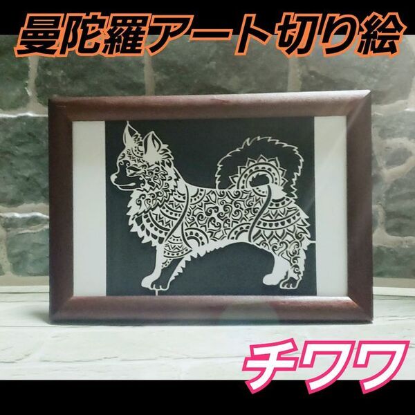 【図柄黒背景白ポストカードサイズ】曼陀羅 チワワ 切り絵アート フレーム付き