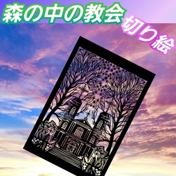 【図柄黒背景台紙白ポストカードサイズフレーム無し】森の中の教会 切り絵