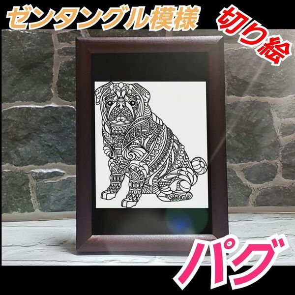 【図柄黒背景白ポストカードサイズ】ゼンタングル パグ 切り絵アートフレーム付