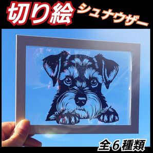 【2L判サイズ縁ありデザインA】シュナウザー 切り絵