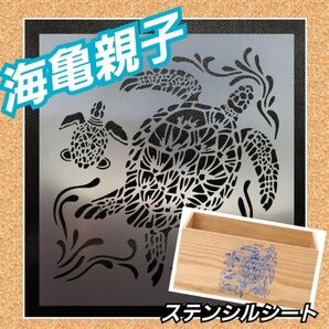 海亀親子 カメ 夏 海 キャンプ ステンシルシート