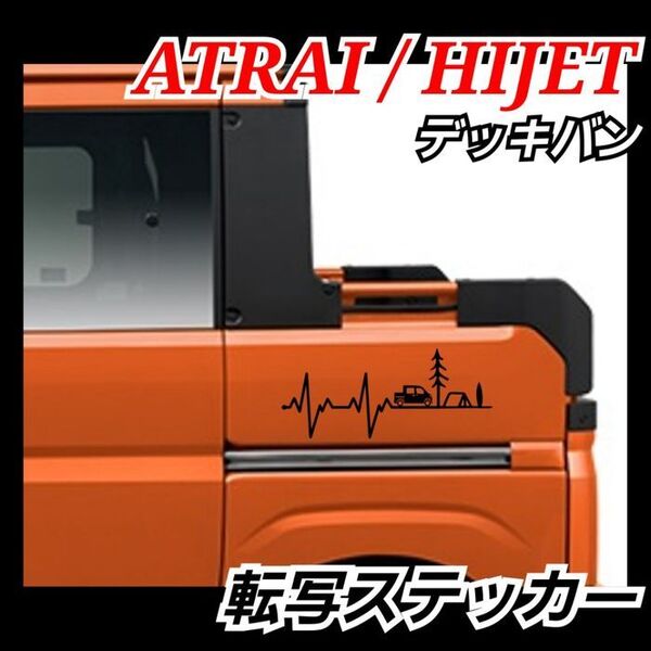【Mサイズ黒1枚】キャンプ 心電図転写ステッカー アトレー ハイジェットダイハツ