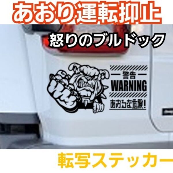 怒りのブルドッグ あおり運転抑止 ステッカーTOYOTAMAZDASUZUKI
