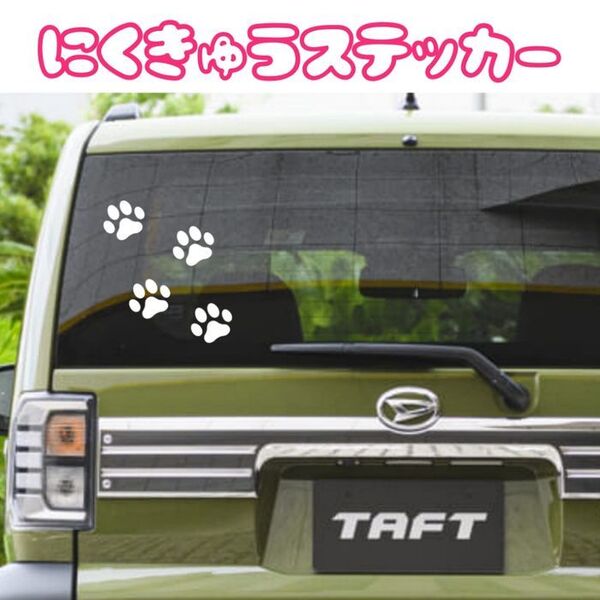 【ホワイト4枚】にくきゅう 肉球 転写ステッカー