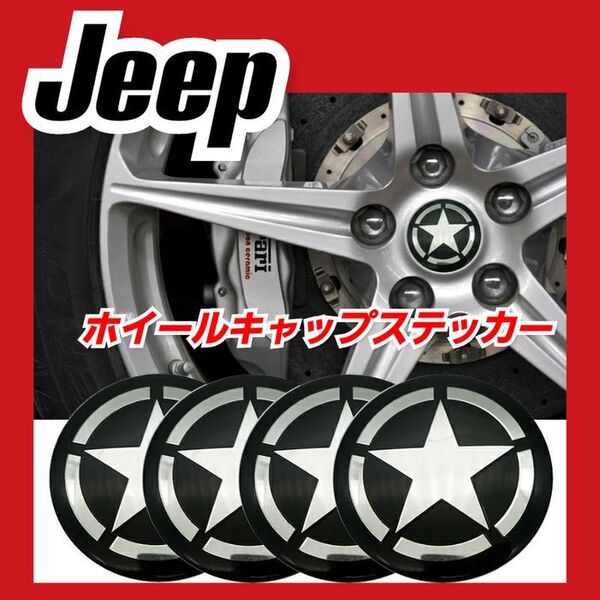 【Jeep などにオススメ】ホイール センターキャップ ステッカー