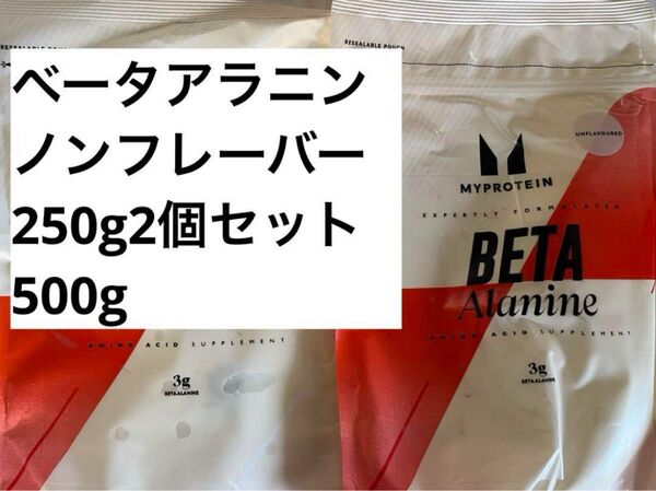 マイプロテイン ベータアラニン 250g ノンフレーバー 2個セット 500g