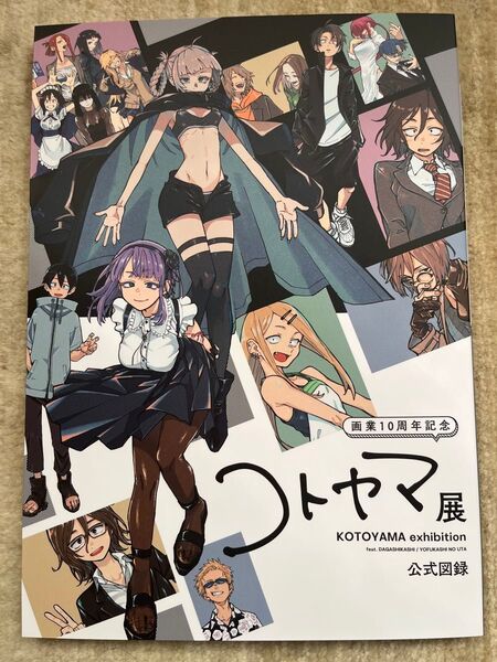 コトヤマ展 公式図録