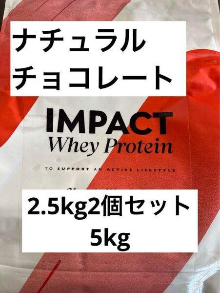 マイプロテイン インパクトホエイプロテイン ナチュラルチョコレート 2.5kg 2個セット 5kg
