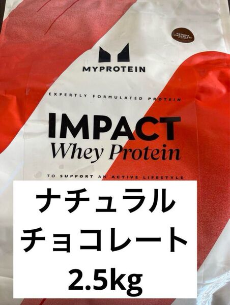 マイプロテイン インパクトホエイプロテイン ナチュラルチョコレート 2.5kg