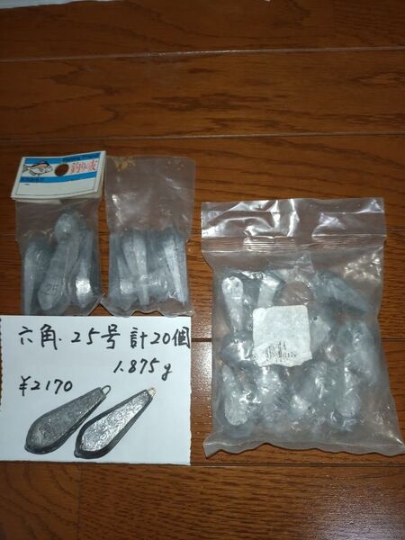 六角 25号 計20個 オモリ まとめ売り