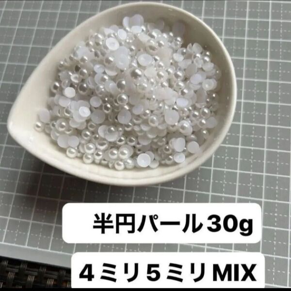 半円パール 4ミリ5ミリ MIX 30g パーツ ハンドメイド ホワイト デコレーション パーツ ネイル