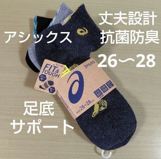 アシックス ソックス メンズ 靴下 長持ち 抗菌防臭 足底 サポート 3足 26〜28 cm