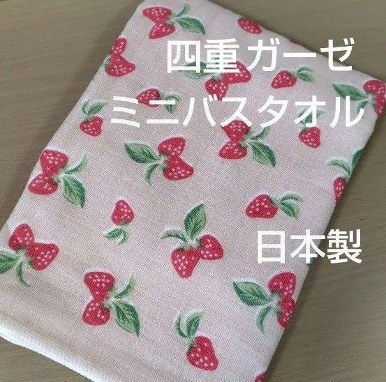 四重 ガーゼ バスタオル ミニバスタオル いちご イチゴ 柄 日本製 バス タオル オーガニックコットン