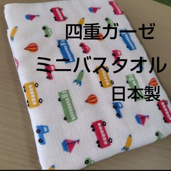 ガーゼ バスタオル コンパクト 四重ガーゼ バスタオル 乗り物 のりもの柄 日本製 ミニバスタオル