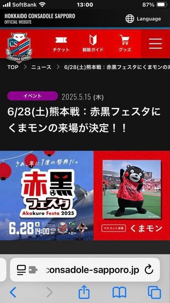 2025/6/28(土) コンサドーレ札幌 赤黒フェスタ 招待券 4枚連番