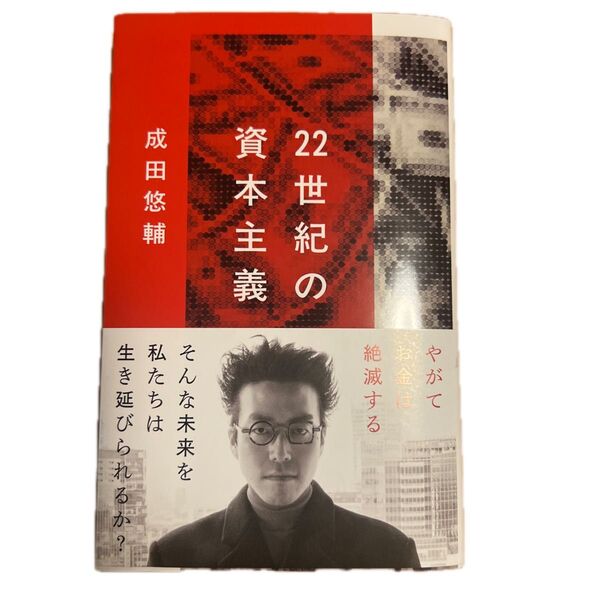 22世紀の資本主義 やがてお金は絶滅する (文春新書 1474) 成田悠輔/著