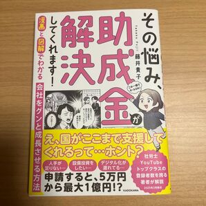 その悩み、助成金が解決してくれます! 漫画と図解でわかる会社をグンと成長させる方法 藤井貴子/著