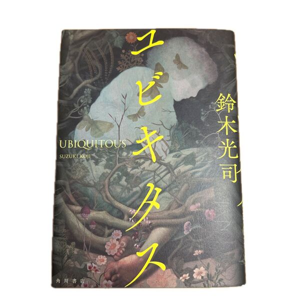 ユビキタス 鈴木光司/著 長編小説 角川書店