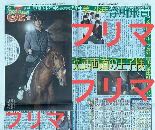 ジャニーズJr ジュニア 浮所飛貴 ACEes スポニチ 新聞