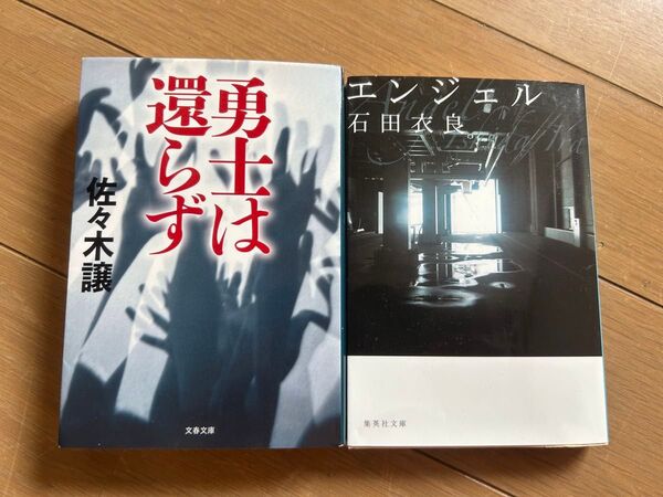 エンジェル 石田衣良/勇士は還らず 佐々木譲