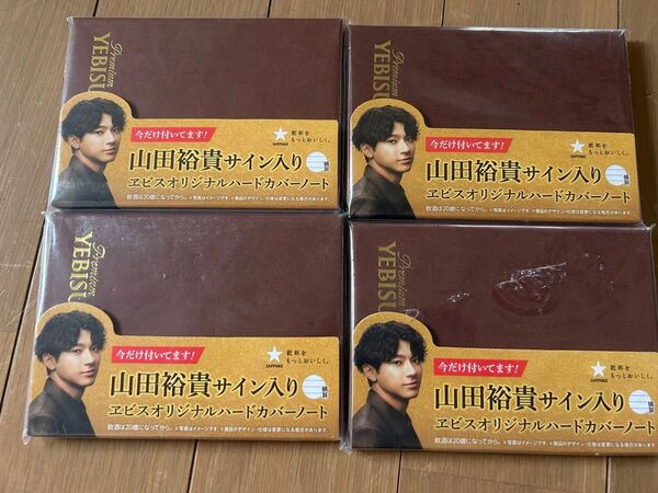 エビス 山田裕貴 サイン入りオリジナルハードカバーノート5冊セット