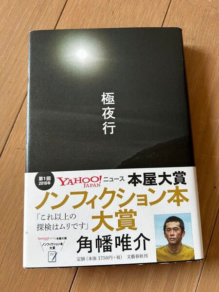極夜行 単行本(ハードカバー