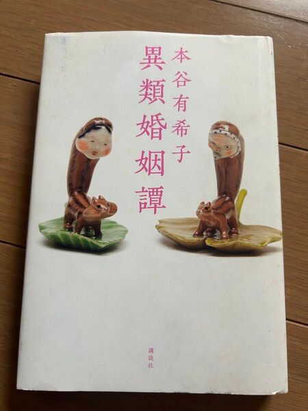 異類婚姻譚 単行本(ハードカバー)本谷祐希子