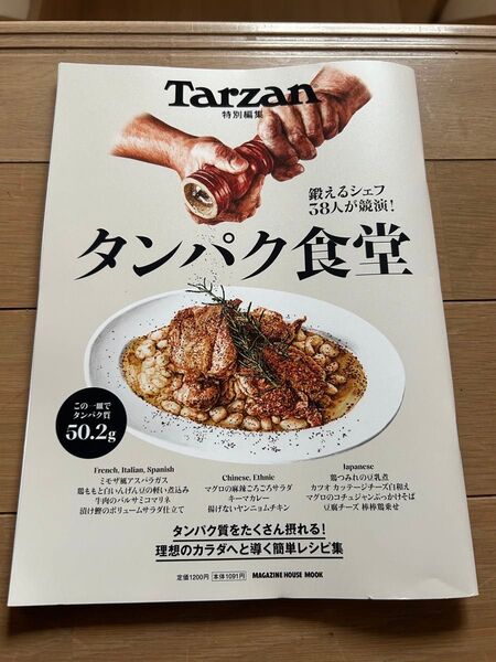 ターザンTarzanタンパク食堂