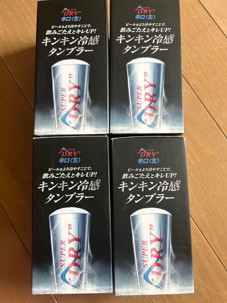 スーパードライ キンキン冷感タンブラー4点