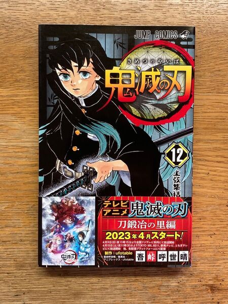 鬼滅の刃 12巻