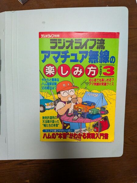 ラジオライフ別冊 ラジオライフ流アマチュア無線の楽しみ方PART3