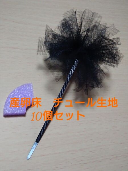 メダカ浮き付産卵床(チュール生地)10個セット