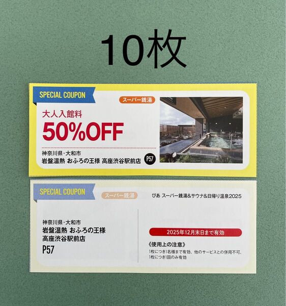 おふろの王様 高座渋谷駅前店 大人入館料半額クーポン券10枚
