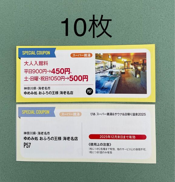 おふろの王様 海老名店 大人入館料 50%OFFクーポン 10枚